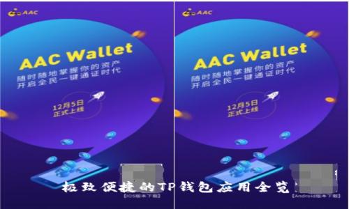 极致便捷的TP钱包应用全览