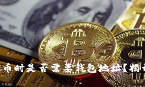买虚拟币时是否需要钱包地址？揭开真相！