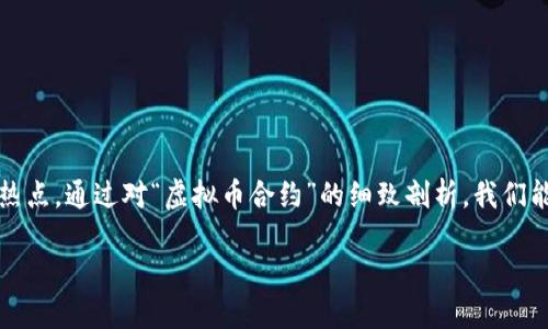 思考
在市场迅速发展的中国大陆,虚拟币合约逐渐成为了投资者关注的热点。通过对“虚拟币合约”的细致剖析,我们能够更好地理解这一新兴金融工具的运用和风险。以下是经过的优质
全面解析中国大陆的热门虚拟币合约及其投资价值