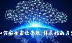 TP钱包如何安全高效套现：