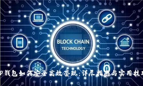 TP钱包如何安全高效套现：详尽指南与实用技巧
