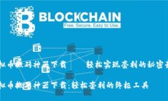 虚拟币搬砖神器下载——