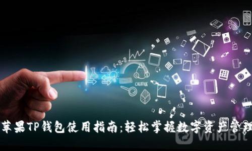 苹果TP钱包使用指南：轻松掌握数字资产管理