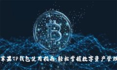 苹果TP钱包使用指南：轻松