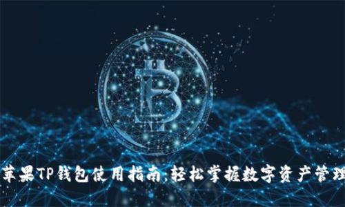 苹果TP钱包使用指南：轻松掌握数字资产管理