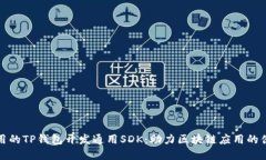 超级实用的TP钱包开发通用