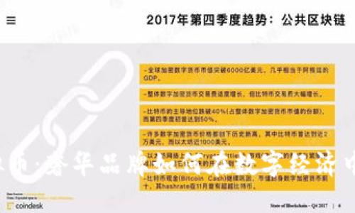 Gucci虚拟币：奢华品牌如何在数字经济中颠覆传统