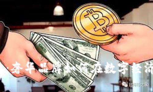 Gucci虚拟币：奢华品牌如何在数字经济中颠覆传统