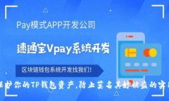 如何保护你的TP钱包资产，