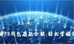 如何快速查看TP钱包存款余