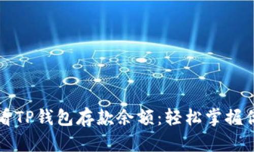 如何快速查看TP钱包存款余额：轻松掌握你的数字资产