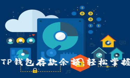 如何快速查看TP钱包存款余额：轻松掌握你的数字资产