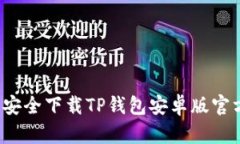 怎样安全下载TP钱包安卓版