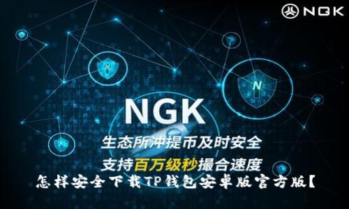 怎样安全下载TP钱包安卓版官方版？