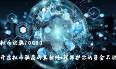 虚拟币被骗10000揭开虚拟币