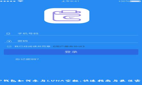 TP钱包如何参与LUNA空投：快速指南与最佳实践