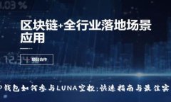 TP钱包如何参与LUNA空投：