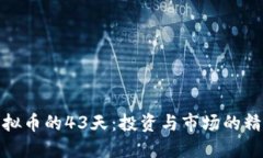 探索虚拟币的43天：投资与