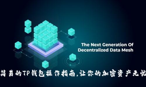 安全简易的TP钱包操作指南，让你的加密资产无忧管理