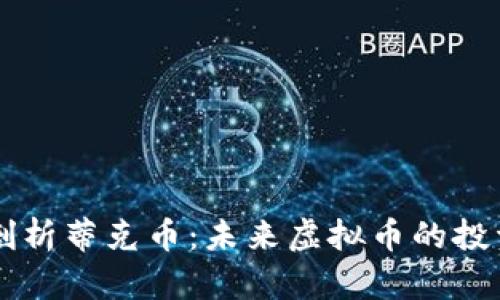 深入剖析蒂克币：未来虚拟币的投资之星