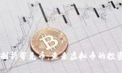 深入剖析蒂克币：未来虚