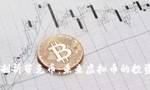 深入剖析蒂克币：未来虚拟币的投资之星