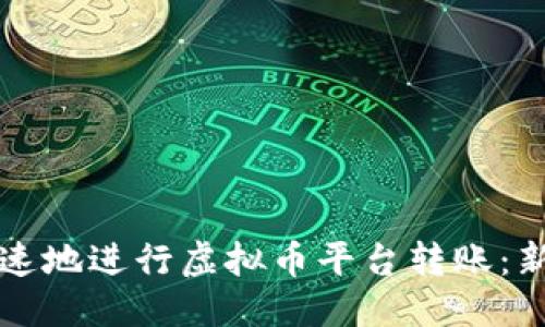 思考且的

如何安全快速地进行虚拟币平台转账：新手必读指南
