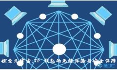 探索元宇宙：TP 钱包的无