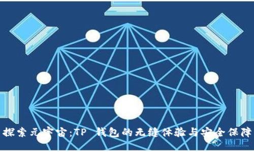 探索元宇宙:TP 钱包的无缝体验与安全保障