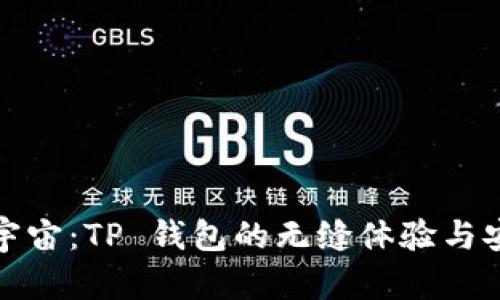 探索元宇宙:TP 钱包的无缝体验与安全保障