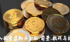 深入探索虚拟币金融：前