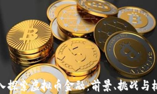 
深入探索虚拟币金融：前景、挑战与机遇