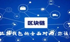 TP钱包与狐狸钱包的全面对
