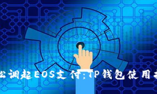 轻松调起EOS支付：TP钱包使用指南