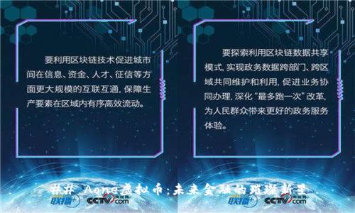 ## Aone虚拟币：未来金融的璀璨新星