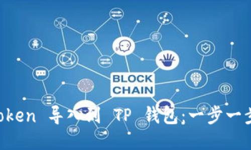 如何将 imToken 导入到 TP 钱包:一步一步的详细指南