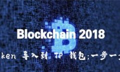 如何将 imToken 导入到 TP 钱