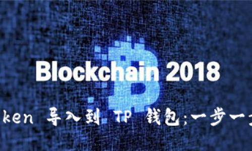 如何将 imToken 导入到 TP 钱包:一步一步的详细指南