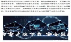 轻松获取TPWallet官方客户端