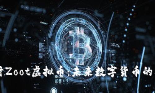 深入探讨Zoot虚拟币:未来数字货币的闪亮新星
