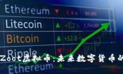 深入探讨Zoot虚拟币：未来
