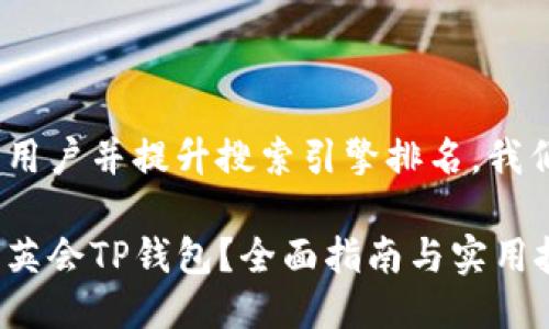 思考一个且的
为了更好地吸引用户并提升搜索引擎排名,我们可以考虑以下 
如何高效使用华英会TP钱包?全面指南与实用技巧
