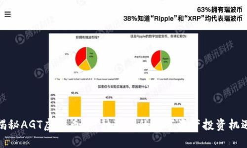 揭秘AGT虚拟币:一种新兴的数字资产投资机遇