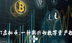 揭秘AGT虚拟币：一种新兴