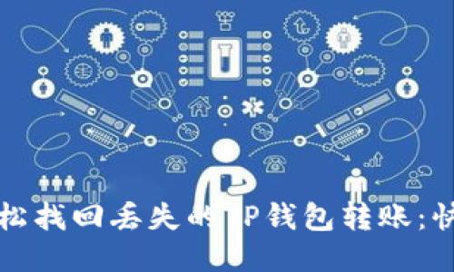 如何轻松找回丢失的TP钱包转账：快速指南
