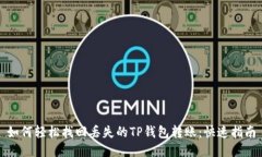 如何轻松找回丢失的TP钱包