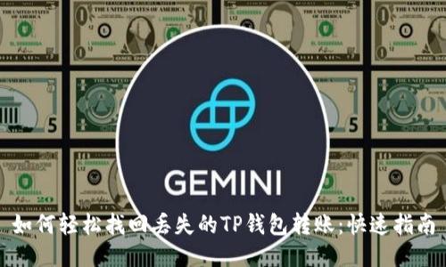 如何轻松找回丢失的TP钱包转账：快速指南