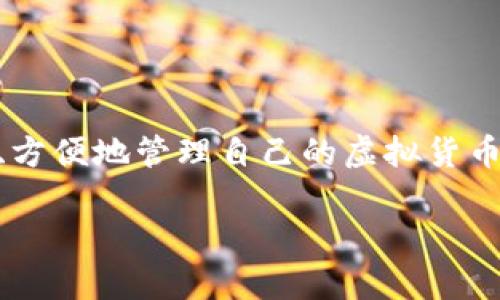 虚拟币钱包app下载官网最新版是一个热门的主题，随着数字货币的兴起，越来越多的用户开始寻找能够安全、方便地管理自己的虚拟货币资产的钱包应用。为了帮助用户更好地找到最新、最安全的虚拟币钱包，以下是我们为您准备的和相关关键词。

  极简易用的虚拟币钱包app下载官网最新版，让您的数字资产安全无忧