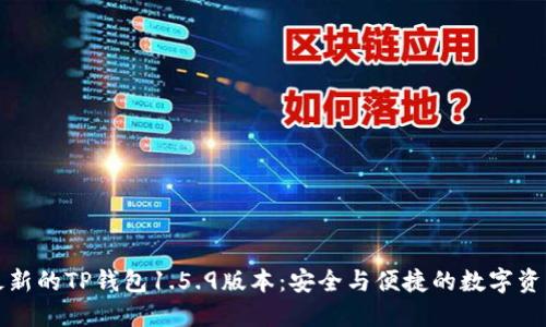 获取最新的TP钱包1.5.9版本：安全与便捷的数字资产管理