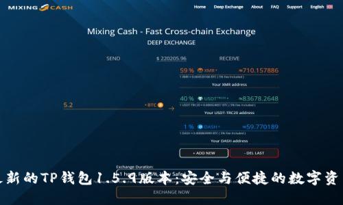 获取最新的TP钱包1.5.9版本：安全与便捷的数字资产管理
